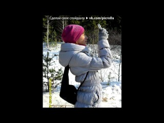 «Последний день учёбыыы=))))))» под музыку Посвящается лучшим подругам! - Лучшие подруги на век=*Вы солнышки мои!Настя,Надя,Оля я не представляю чтобы я делала без вас=*Вы у меня самые лучшии,самые классные,красивые и добрые=)))Будьте счастливы мои дорогие подруги!Пройдут года,но не забудем мы друг друга никогда! . Picrolla